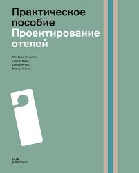 Книга про отели 
