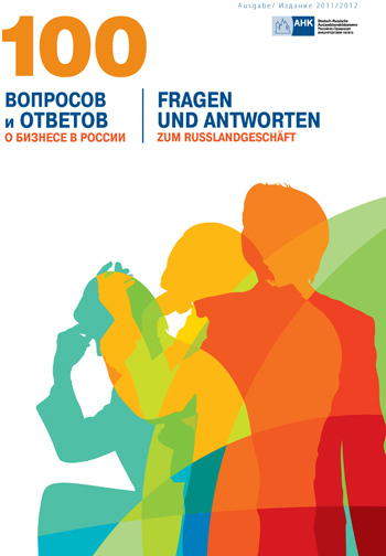 100 вопросов и ответов о бизнесе в России 2011 – 2012 / 100 Fragen und Antworten zu Geschäft in Russland von 2011 bis 2012