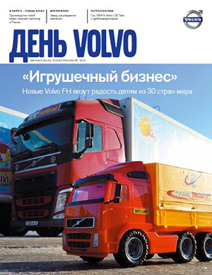 Вышел в свет первый номер журнала «День Volvo» за 2014 год