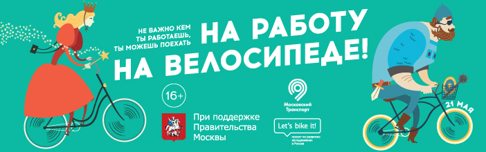 Керхер - генеральный спонсор акции "На работу на велосипеде"