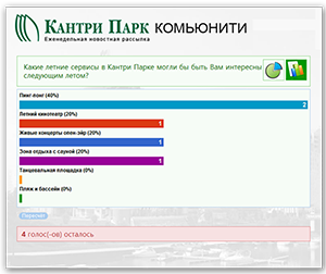 Новый опрос. Какие летние сервисы в Кантри Парке вам интересны в следующем году? 